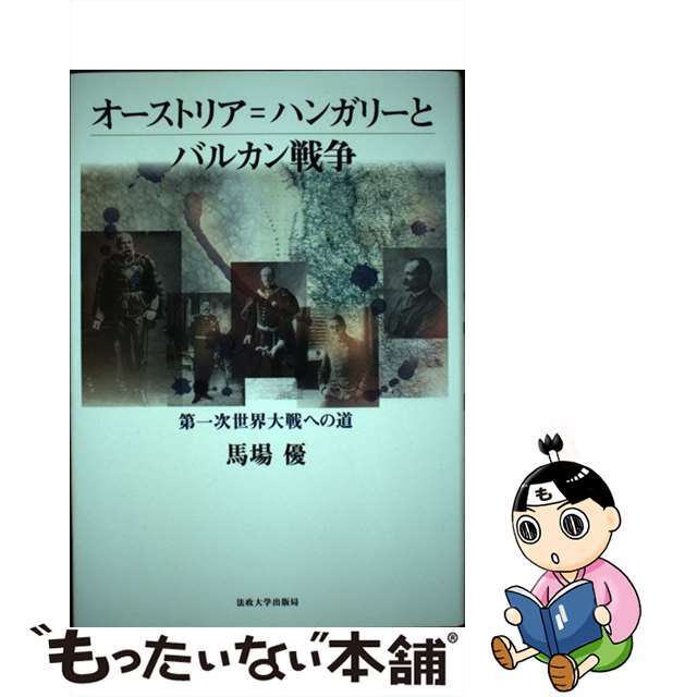 オーストリア＝ハンガリーとバルカン戦争 第一次世界大戦への道/法政大学出版局/馬場優