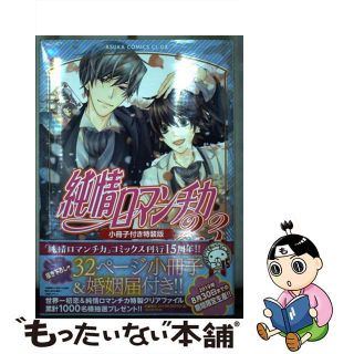 【中古】 純情ロマンチカ 小冊子付き特装版 第２３巻 特装版/ＫＡＤＯＫＡＷＡ/中村春菊(ボーイズラブ(BL))