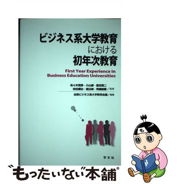 【中古】 ビジネス系大学教育における初年次教育/学文社/全国ビジネス系大学教育会議 エンタメ/ホビーの本(人文/社会)の商品写真