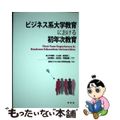 【中古】 ビジネス系大学教育における初年次教育/学文社/全国ビジネス系大学教育会