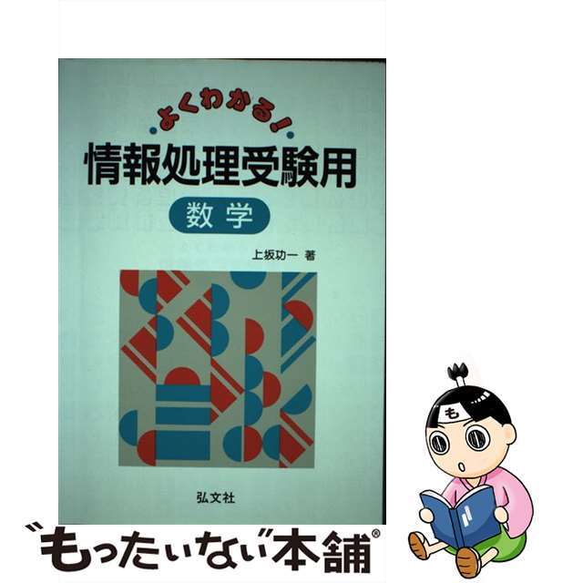 よくわかる！情報処理受験用数学/弘文社/上坂功一1998年03月