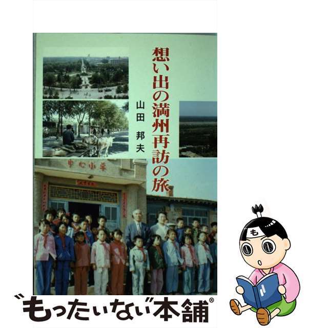 想い出の満州再訪の旅/新風書房/山田邦夫