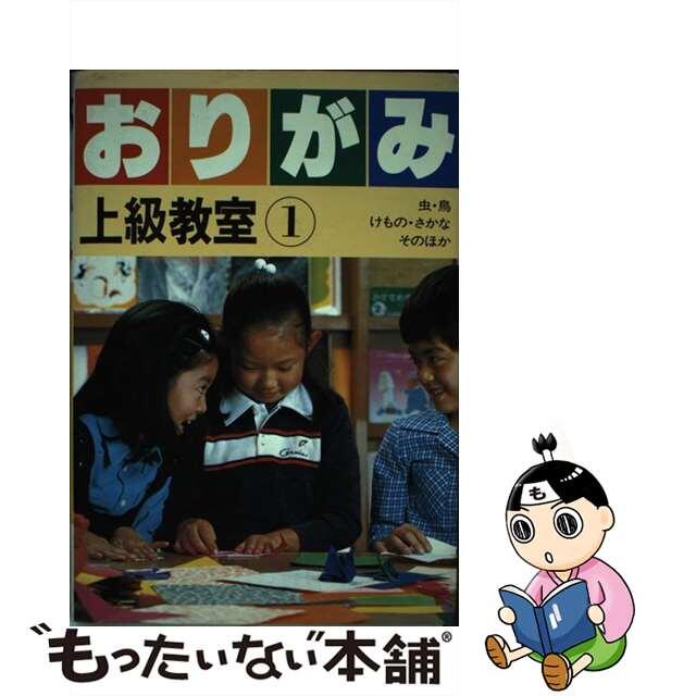 【中古】 おりがみ上級教室 １/偕成社/エキグチクニオ エンタメ/ホビーの本(趣味/スポーツ/実用)の商品写真