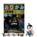 【中古】 おりがみ上級教室 １/偕成社/エキグチクニオ