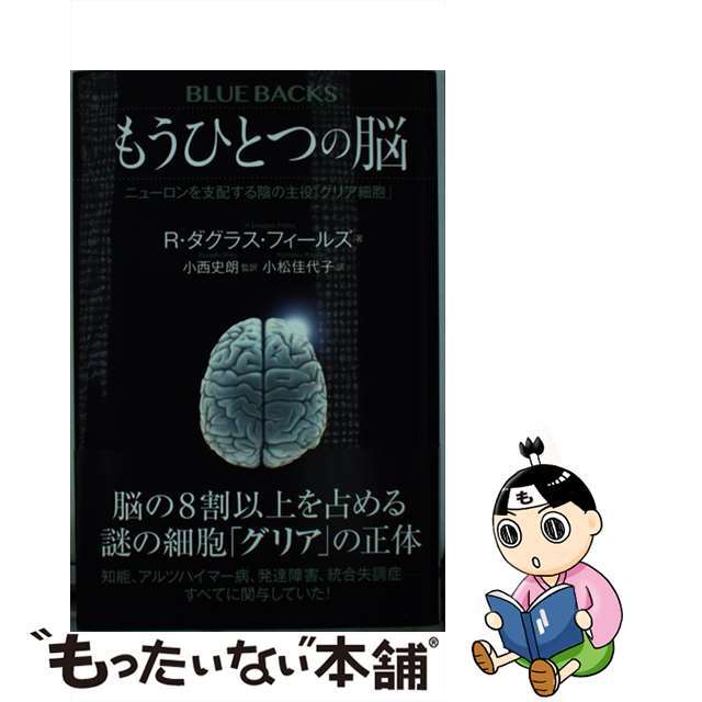 【中古】 もうひとつの脳 ニューロンを支配する陰の主役「グリア細胞」/講談社/Ｒ・ダグラス・フィールズ エンタメ/ホビーのエンタメ その他(その他)の商品写真