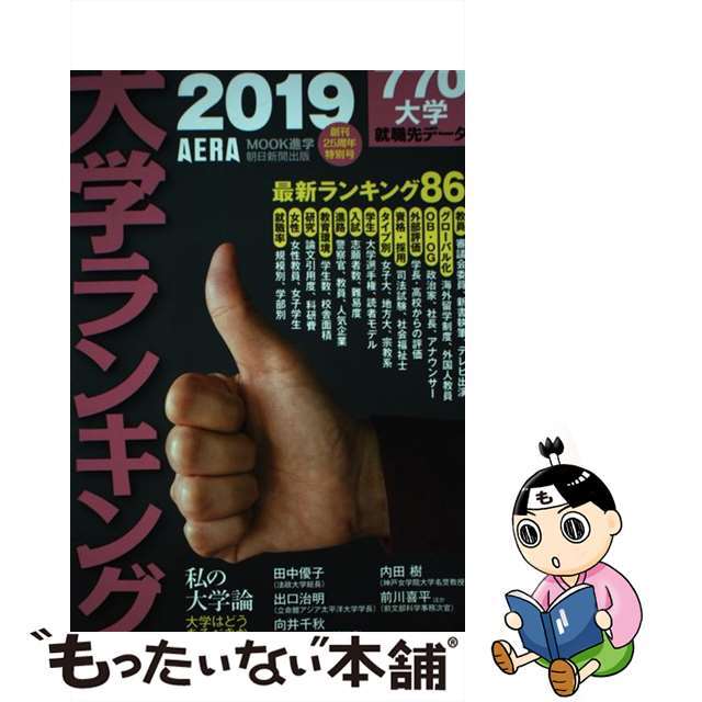 【中古】 大学ランキング ２０１９年版/朝日新聞出版 エンタメ/ホビーの本(語学/参考書)の商品写真