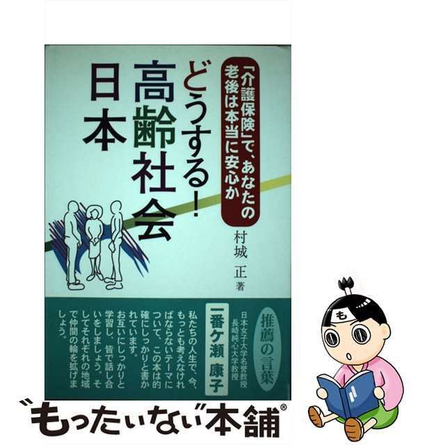 どうする！高齢社会日本 「介護保険」で、あなたの老後は本当に安心か/光陽出版社/村城正