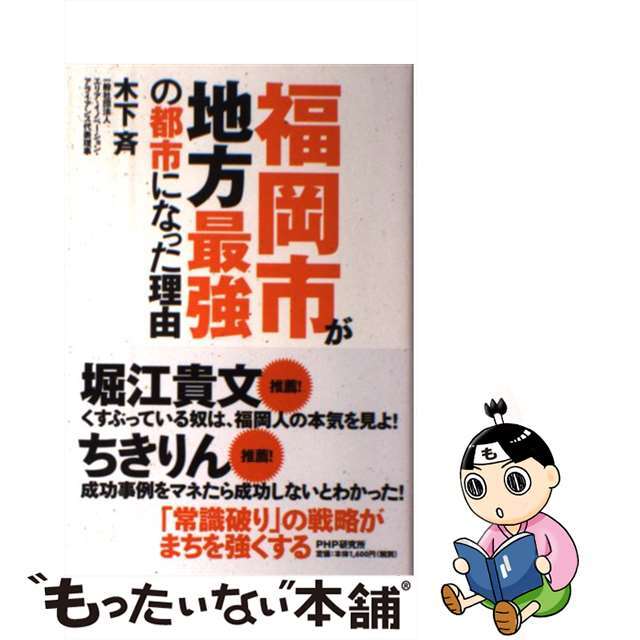 【中古】 福岡市が地方最強の都市になった理由/PHPエディターズ・グループ/木下斉 エンタメ/ホビーの本(ビジネス/経済)の商品写真