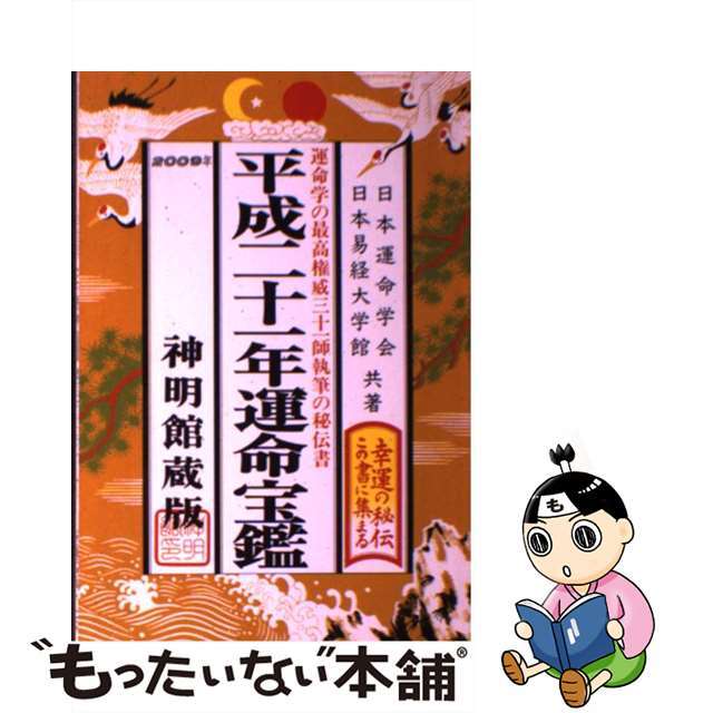 運命宝鑑 平成二十一年版/修学社（岡山）/日本運命学会修学社発行者カナ