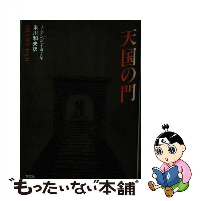 【中古】 天国の門/恒文社/イェージイ・アンジェイェフスキ エンタメ/ホビーの本(文学/小説)の商品写真