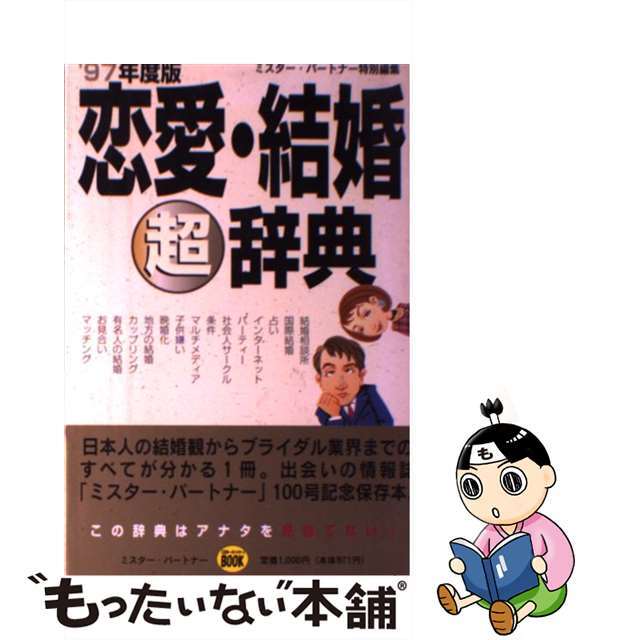 恋愛・結婚○超辞典 ’９７年度版/ミスター・パートナー/ミスター・パートナー