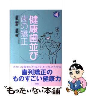 【中古】 健康歯並び歯の矯正/旬報社/坂本敏彦(健康/医学)