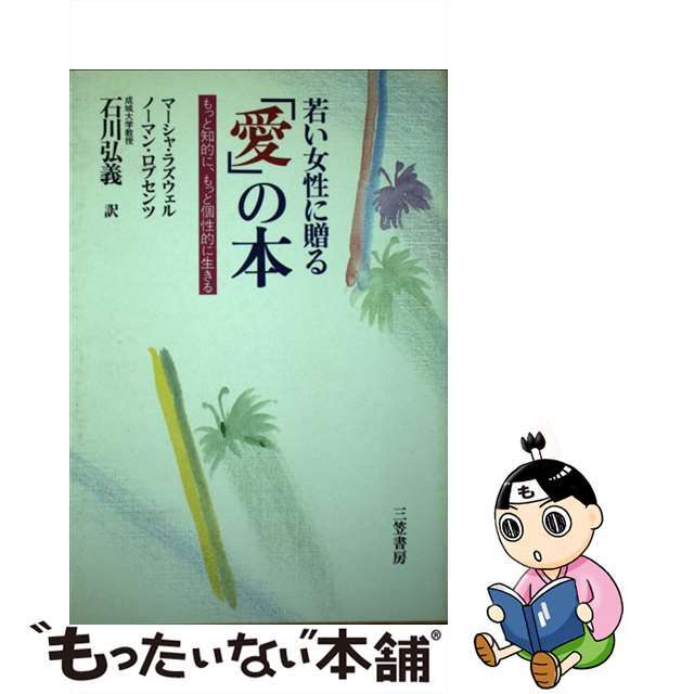 若い女性に贈る「愛」の本/三笠書房/マルシア・Ｅ・ラスウェル