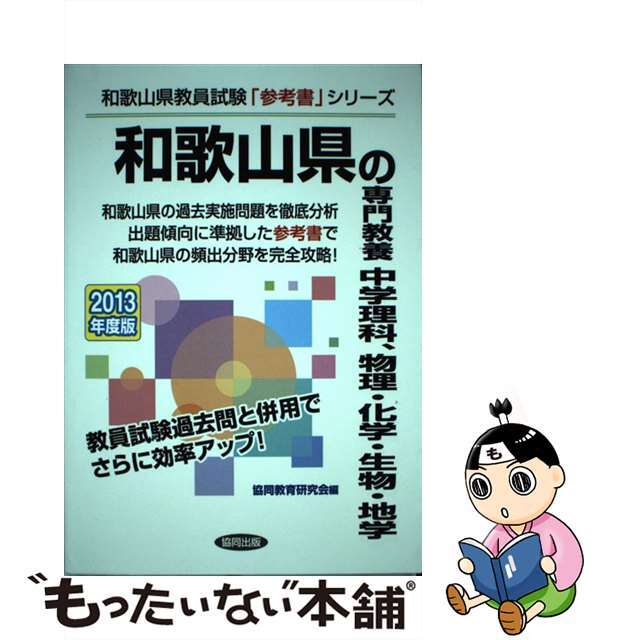 和歌山県の専門教養中学理科、物理・化学・生物・地学 教員試験 ２０１３年度版/協同出版/協同教育研究会