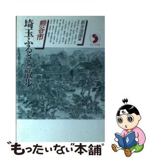 【中古】 埼玉ふるさと散歩 熊谷市/さきたま出版会/新井寿郎(地図/旅行ガイド)