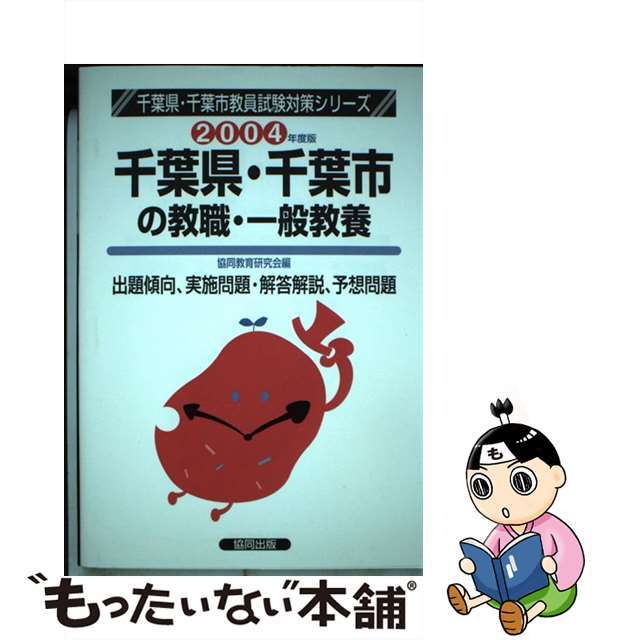 千葉県・千葉市の教職・一般教養 ２００４年度/協同出版/協同教育研究会