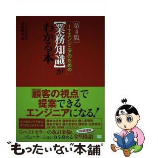 【中古】 ＩＴエンジニアのための〈業務知識〉がわかる本 第４版/翔泳社/三好康之(コンピュータ/IT)