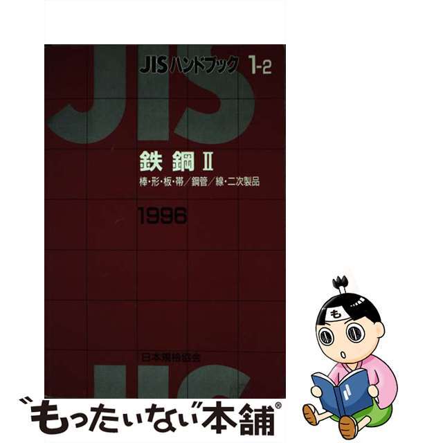 日本規格協会出版社ＪＩＳハンドブック 鉄鋼　２　１９９６/日本規格協会/日本規格協会