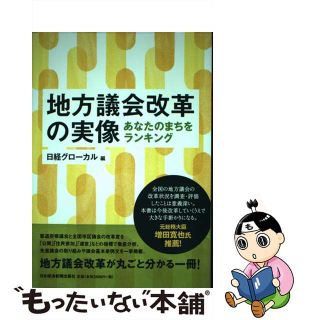 【中古】 地方議会改革の実像 あなたのまちをランキング/日経ＢＰＭ（日本経済新聞出版本部）/日経グローカル編集部(人文/社会)