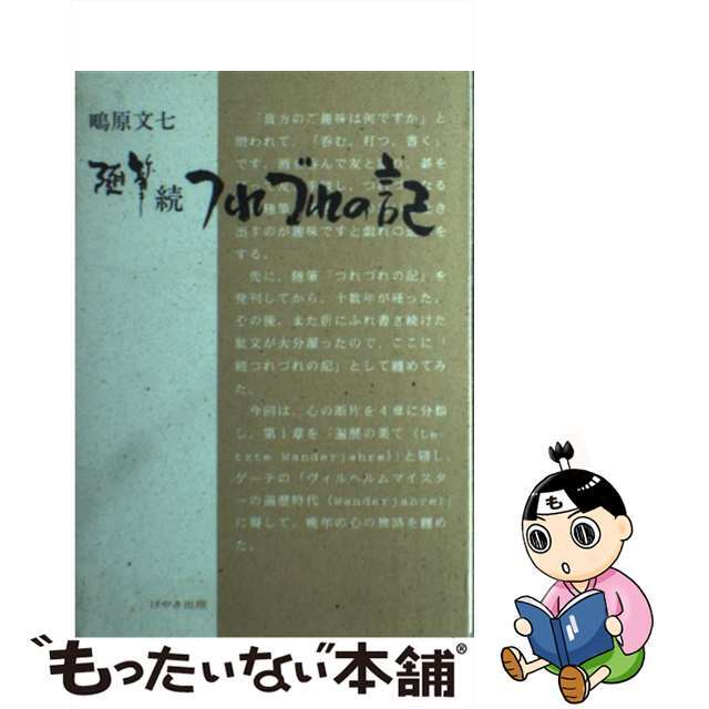 随筆つれづれの記 続/けやき出版（立川）/鴫原文七