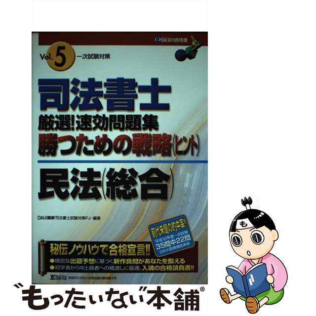 司法書士厳選！速攻問題集勝つための戦略 一次試験対策 ５　民法（総合）/ダイエックス出版