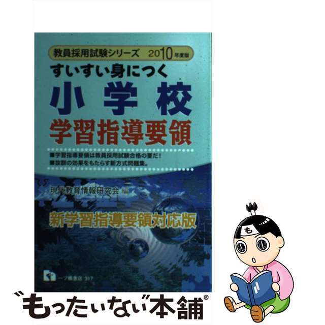 すいすい身につく小学校学習指導要領 ２０１０年度版/一ツ橋書店/現代教育情報研究会