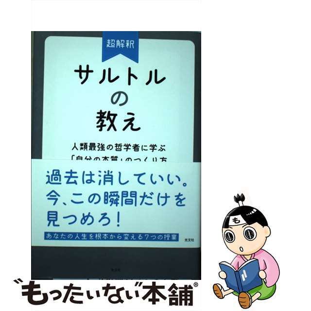 【中古】 超解釈サルトルの教え 人類最強の哲学に学ぶ「自分の本質」のつくり方/光文社/堤久美子 エンタメ/ホビーの本(ビジネス/経済)の商品写真