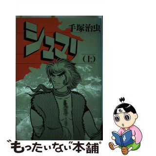 【中古】 シュマリ 上巻/大都社/手塚治虫(青年漫画)