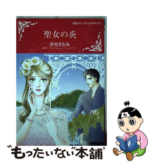 聖女の炎/ハーパーコリンズ・ジャパン/津谷さとみ