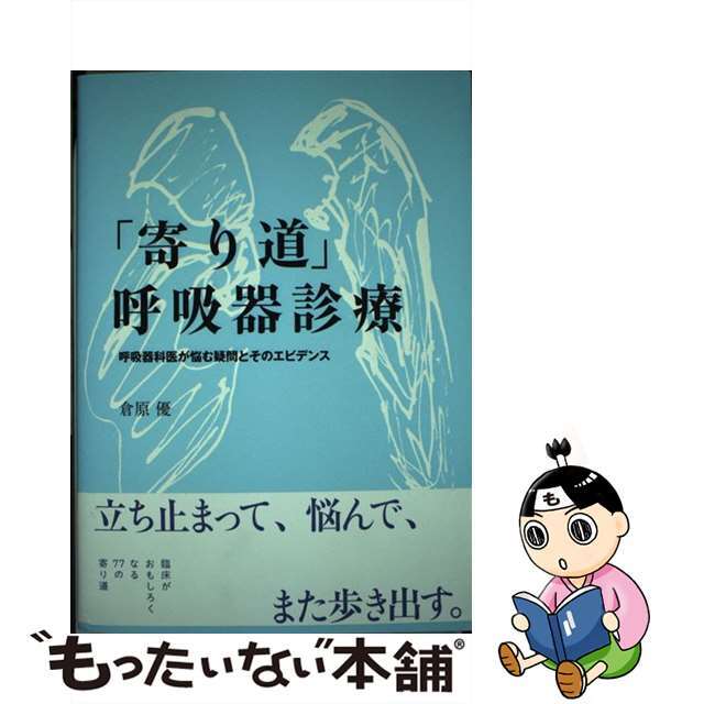 【中古】 「寄り道」呼吸器診療 呼吸器科医が悩む疑問とそのエビデンス/シーニュ/倉原優 エンタメ/ホビーの本(健康/医学)の商品写真