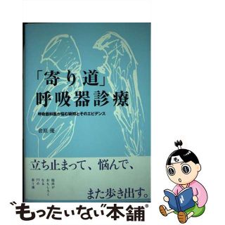 【中古】 「寄り道」呼吸器診療 呼吸器科医が悩む疑問とそのエビデンス/シーニュ/倉原優(健康/医学)