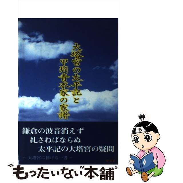 大塔宮の太平記と甲州青木家の家譜/アトム/山地悠一郎