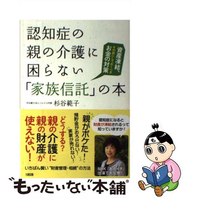 【中古】 認知症の親の介護に困らない「家族信託」の本 資産凍結、その前にしておくべきお金の対策/大和出版(文京区)/杉谷範子 エンタメ/ホビーの本(健康/医学)の商品写真