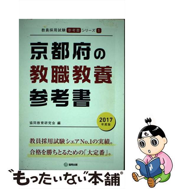 京都府の教職教養の参考書 ２０１７年度版/協同出版/協同教育研究会