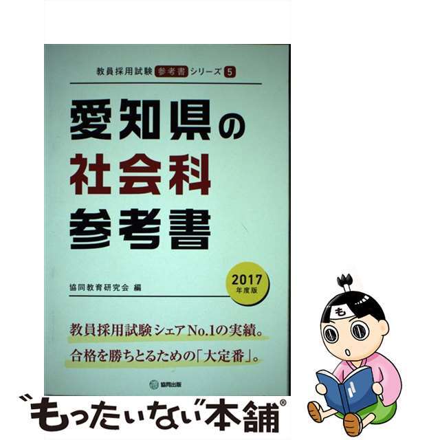 愛知県の社会科参考書 ２０１７年度版/協同出版/協同教育研究会