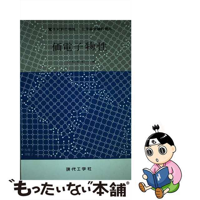 今年の新作から定番まで! 【中古】 価電子物性 電子材料の特性~化学結合論的視点/現代工学社/小松原毅一 科学+技術