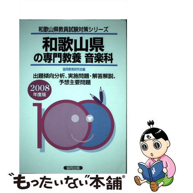 和歌山県の専門教養音楽科 ２００８年度版/協同出版/協同教育研究会