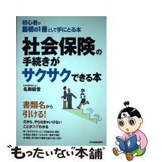 中古】社会保険の手続きがサクサクできる本 初心者が最初の１冊として