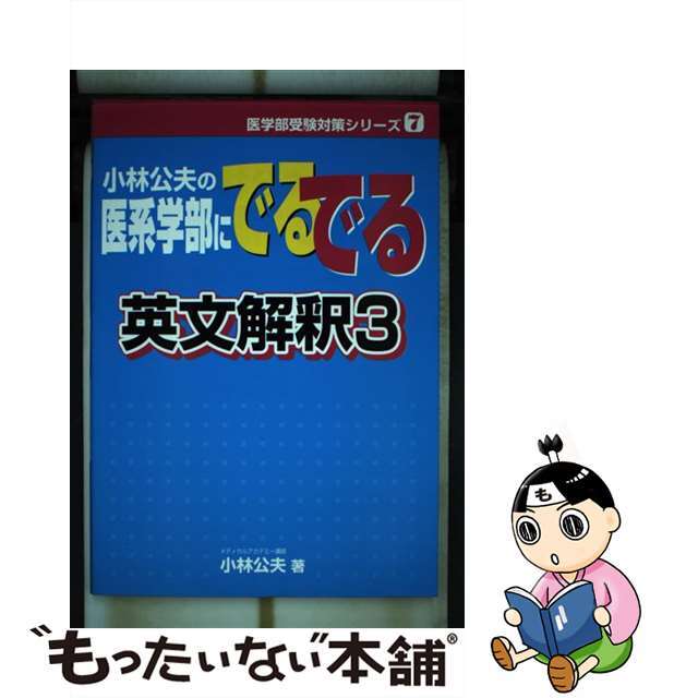 小林公夫の医系学部にでるでる英文解釈 ３/見龍出版/小林公夫