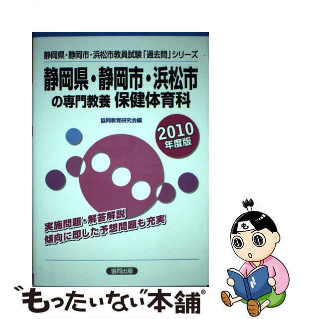 静岡県・静岡市・浜松市の専門教養保健体育科 ２０１０年度版/協同出版