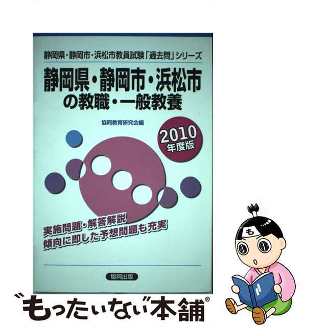 静岡県・静岡市・浜松市の教職・一般教養 ２０１０年度版/協同出版