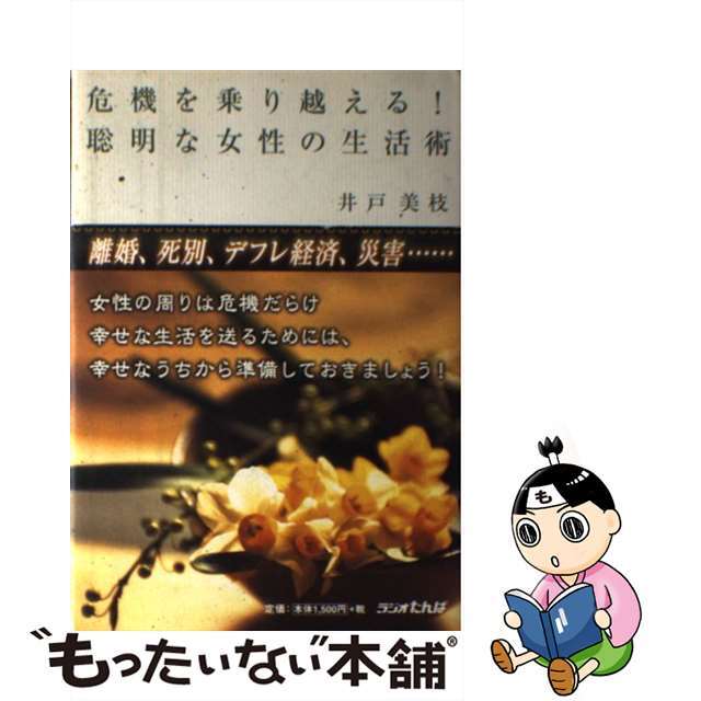 危機を乗り越える！聡明な女性の生活術/日経ラジオ社/井戸美枝