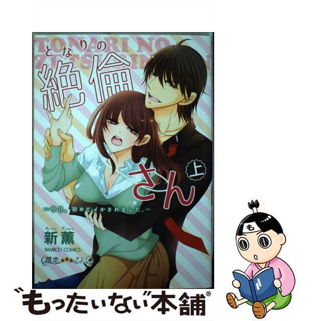 【中古】 となりの絶倫さん 今日、初めてイかされました。 上/竹書房/新薫 エンタメ/ホビーの漫画(少女漫画)の商品写真