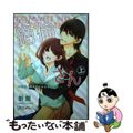 【中古】 となりの絶倫さん 今日、初めてイかされました。 上/竹書房/新薫