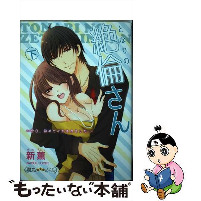 【中古】 となりの絶倫さん 今日、初めてイかされました。 下/竹書房/新薫 エンタメ/ホビーの漫画(少女漫画)の商品写真