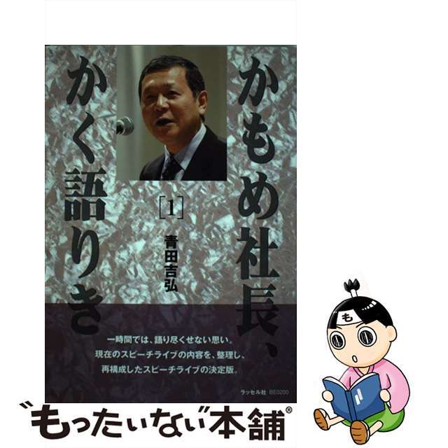 かもめ社長、かく語りき １/ラッセル社/青田吉弘クリーニング済み