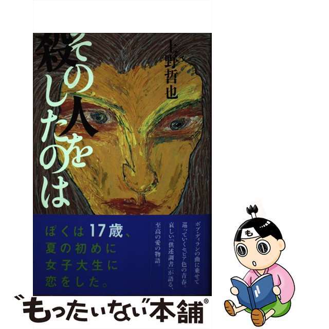 その人を殺したのは/講談社/上野哲也