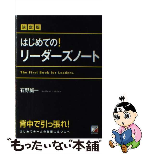【中古】 はじめての!リーダーズノート 決定版/明日香出版社/石野誠一 エンタメ/ホビーの本(ビジネス/経済)の商品写真
