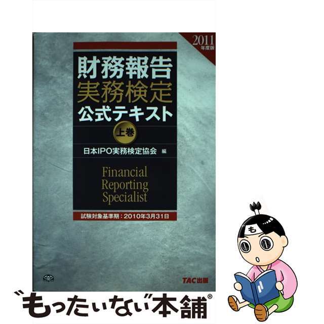 財務報告実務検定公式テキスト ２０１１年度版　上巻/ＴＡＣ/日本ＩＰＯ実務検定協会