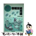 【中古】 情報技術用語あ・ら・か・る・と 違いがスッキリわかった！/電気通信協会